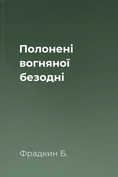 Полонені вогняної безодні