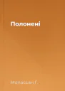 Полонені