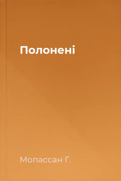 Полонені