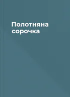 Полотняна сорочка