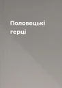 Половецькі герці