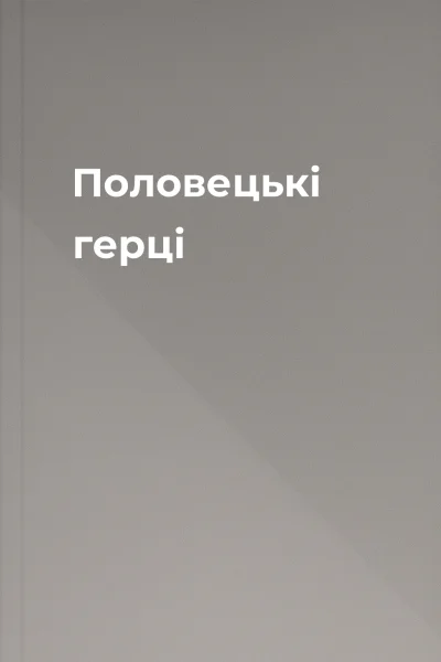 Половецькі герці