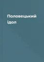 Половецький ідол