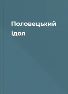 Половецький ідол