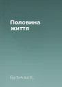 Половина життя