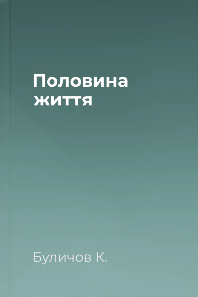 Половина життя