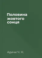 Половина жовтого сонця