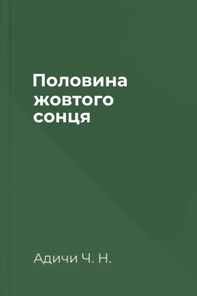 Половина жовтого сонця