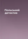 Польський детектив