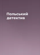 Польський детектив