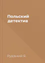 Польский детектив