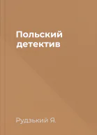 Польский детектив