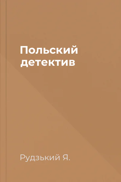 Польский детектив