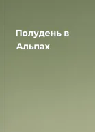 Полудень в Альпах