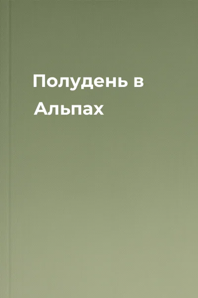 Полудень в Альпах