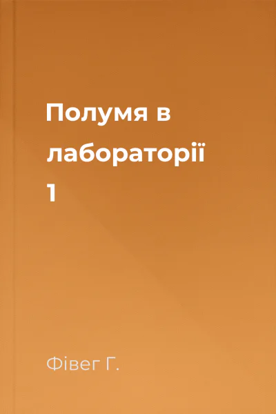 Полумя в лабораторії 1