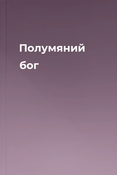 Полумяний бог Полумяний бог