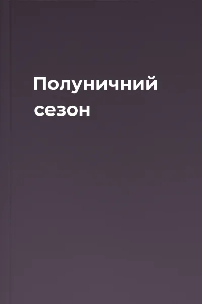 Полуничний сезон