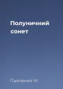 Полуничний сонет