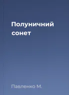 Полуничний сонет