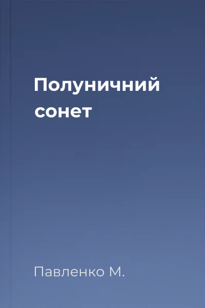 Полуничний сонет