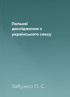 Польові дослідження з українського сексу