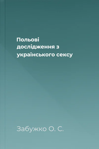 Польові дослідження з українського сексу