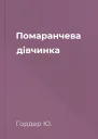 Помаранчева дівчинка