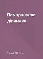Помаранчева дівчинка