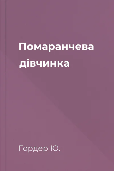 Помаранчева дівчинка