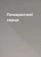 Помаранчеві серця