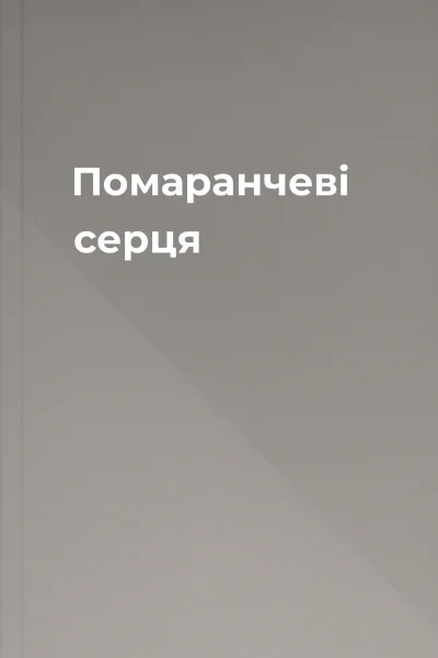Помаранчеві серця