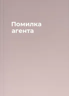 Помилка агента