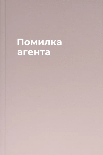Помилка агента