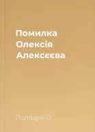 Помилка Олексія Алексєєва