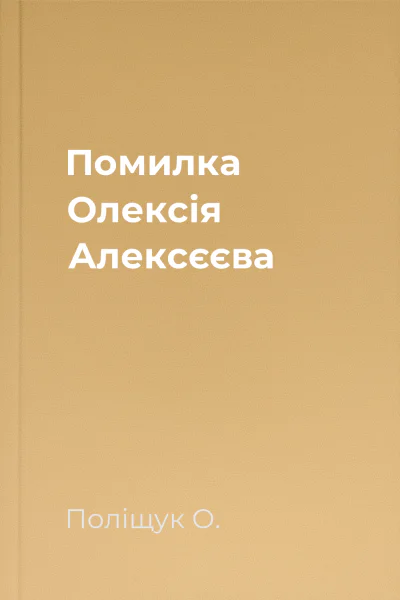 Помилка Олексія Алексєєва