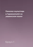 Помилка скульптора в Гармонополici на украинском языке