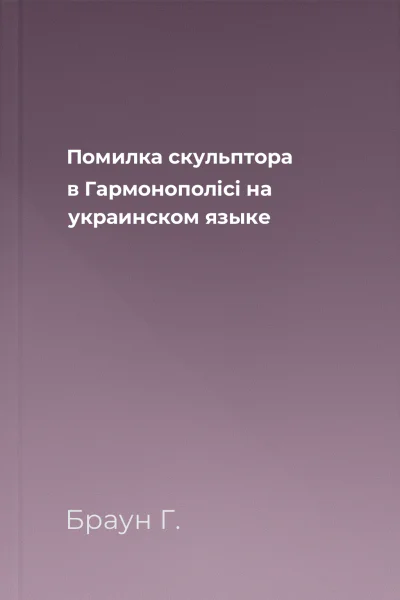 Помилка скульптора в Гармонополici на украинском языке