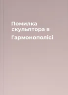 Помилка скульптора в Гармонополici