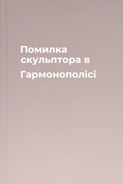 Помилка скульптора в Гармонополici