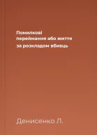Помилкові переймання або життя за розкладом вбивць