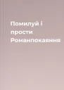Помилуй і прости Романпокаяння