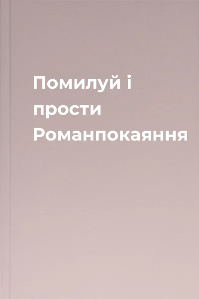 Помилуй і прости Романпокаяння