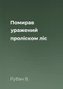 Помирав уражений проліском ліс