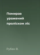 Помирав уражений проліском ліс