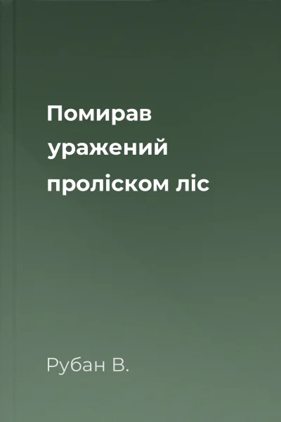 Помирав уражений проліском ліс