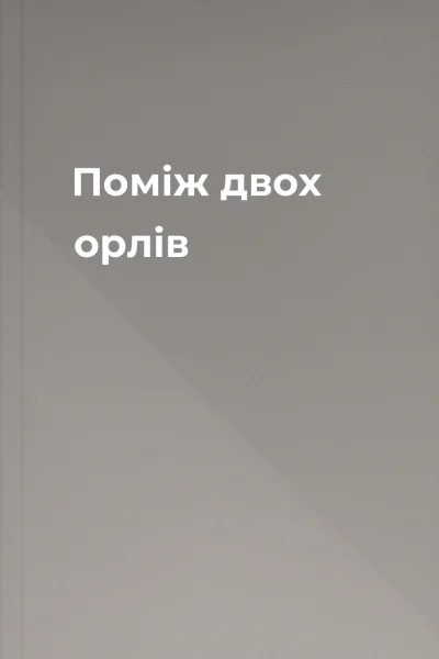 Поміж двох орлів