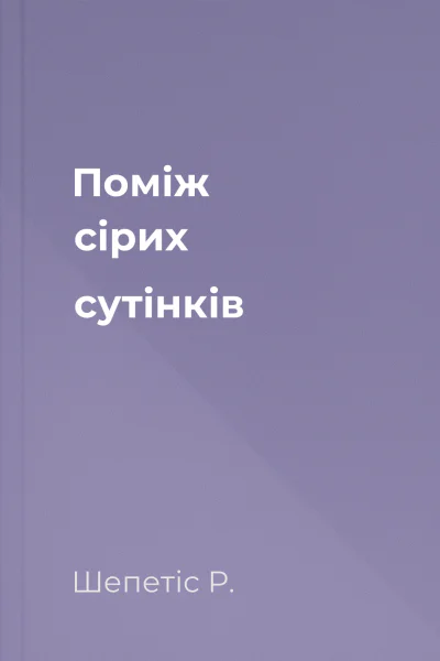 Поміж сірих сутінків