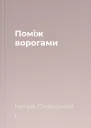 Поміж ворогами