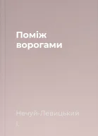 Поміж ворогами